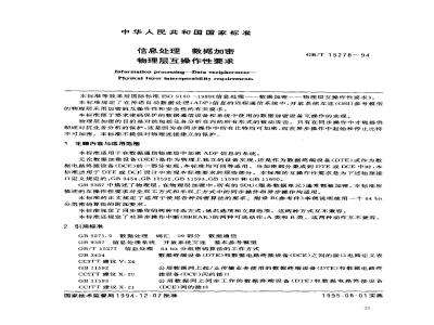 GB/T 15278-1994 信息处理 数据加密 物理层互操作性要求
