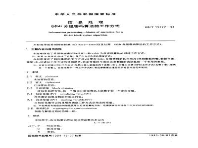 GB/T 15277-1994 信息处理 64bit分组密码算法的工作方式