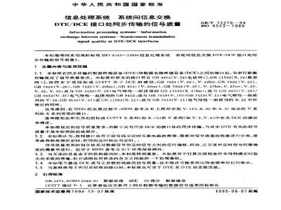 GB/T 15276-1994 信息处理系统 系统间信息交换 DTE/DCE接口处同步传输的信号质量