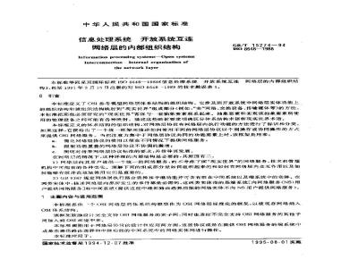 GB/T 15274-1994 信息处理系统 开放系统互连 网络层的内部组织结构