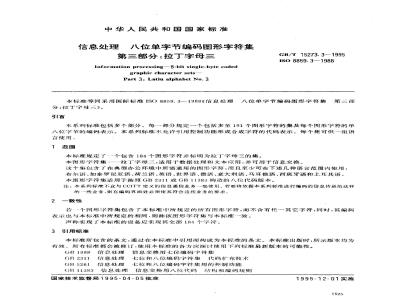 GB/T 15273.3-1995 信息处理 八位单字节编码图形字符集 第三部分:拉丁字母三