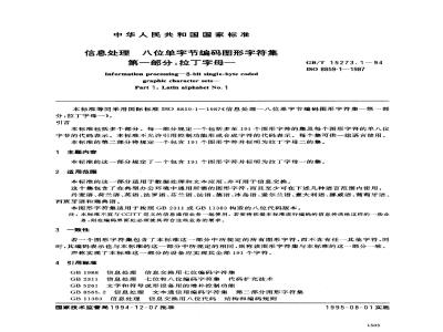GB/T 15273.1-1994 信息处理 八位单字节编码图形字符集 第一部分:拉丁字母一