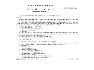 GB/T 15272-1994 程序设计语言C