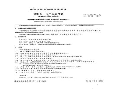 GB/T 15271-1994 识别卡 卡产生的信息 金融交易的内容