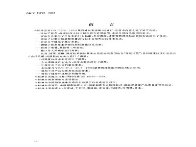GB/T 15270-2001 烟草和烟草制品 聚丙烯丝束滤棒