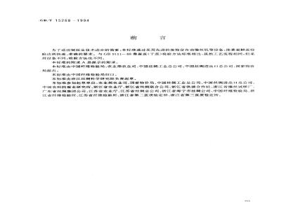 GB/T 15268-1994 桑蚕鲜茧