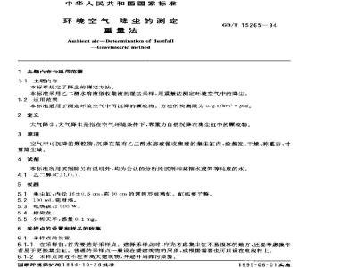 GB/T 15265-1994 环境空气 降尘的测定 重量法