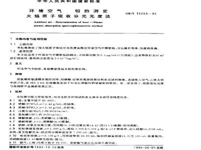 GB/T 15264-1994 环境空气 铅的测定 火焰原子吸收分光光度法