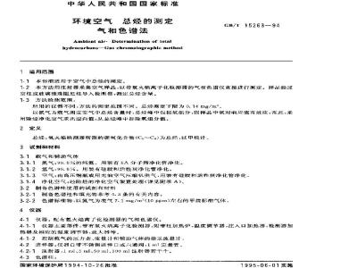 GB/T 15263-1994 环境空气 总烃的测定 气相色谱法