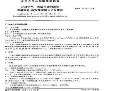 GB/T 15262-1994 环境空气 二氧化硫的测定 甲醛吸收-副玫瑰苯胺分光光度法