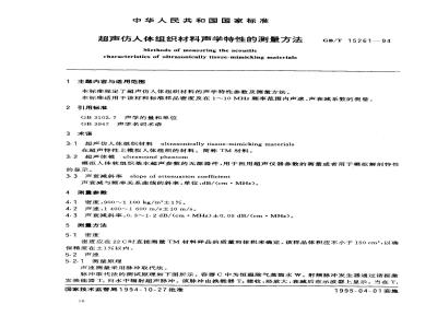 GB/T 15261-1994 超声仿人体组织材料声学特性的测量方法