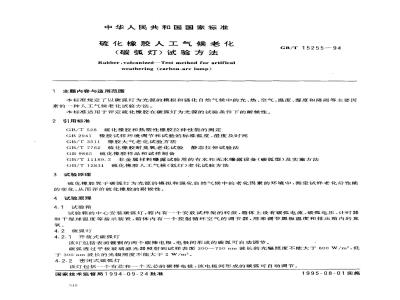 GB/T 15255-1994 硫化橡胶人工气候老化(碳弧灯)试验方法