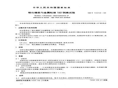 GB/T 15254-1994 硫化橡胶与金属粘接180°剥离试验