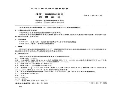 GB/T 15251-1994 橡胶 游离硫的测定 铜螺旋法