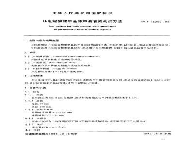 GB/T 15250-1994 压电铌酸锂单晶体声波衰减测试方法