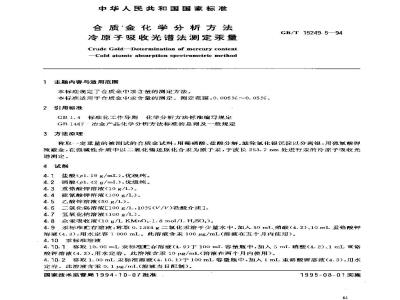 GB/T 15249.5-1994 合质金化学分析方法 冷原子吸收光谱法测定汞量