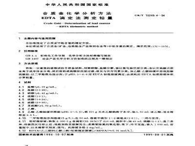 GB/T 15249.4-1994 合质金化学分析方法 EDTA滴定法测定铅量