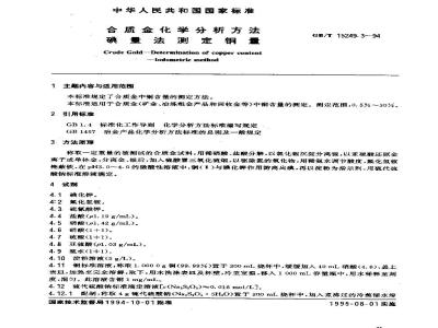 GB/T 15249.3-1994 合质金化学分析方法 碘量法测定铜量