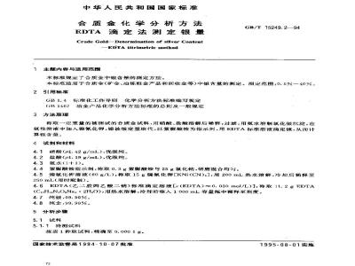 GB/T 15249.2-1994 合质金化学分析方法 EDTA滴定法测定银量