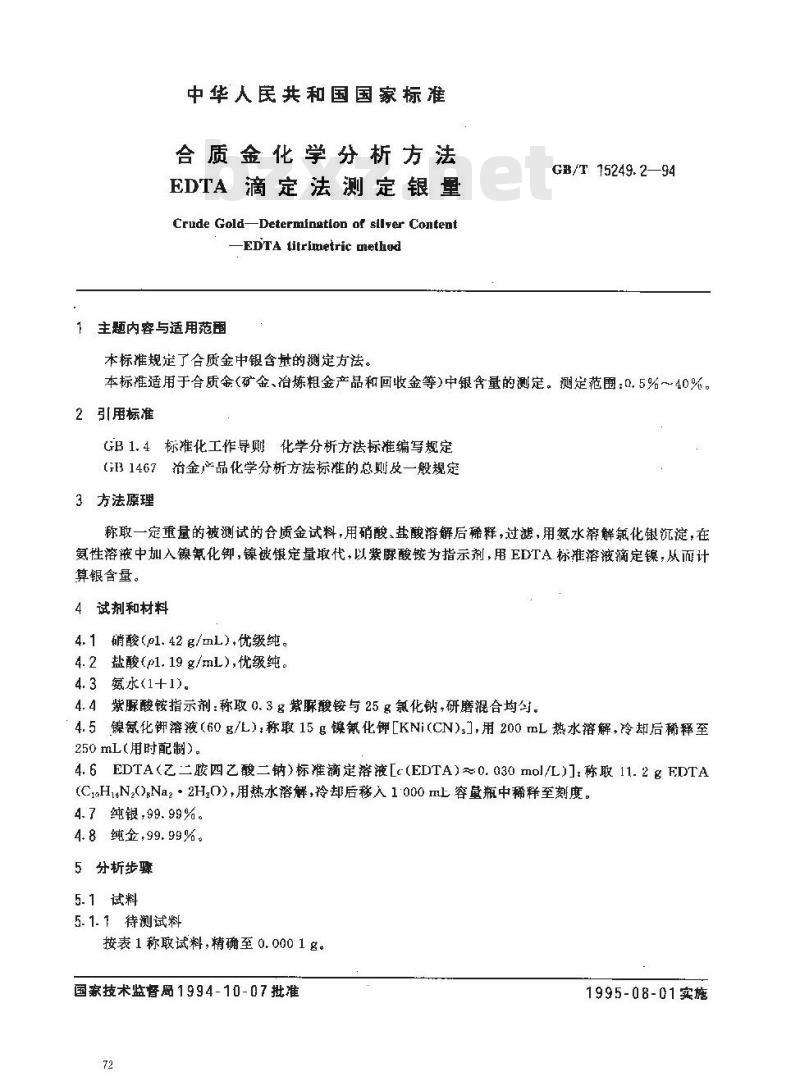 GB/T 15249.2-1994 合质金化学分析方法 EDTA滴定法测定银量 GB/T 15249.2-1994 合质金化学分析方法 EDTA滴定法测定银量