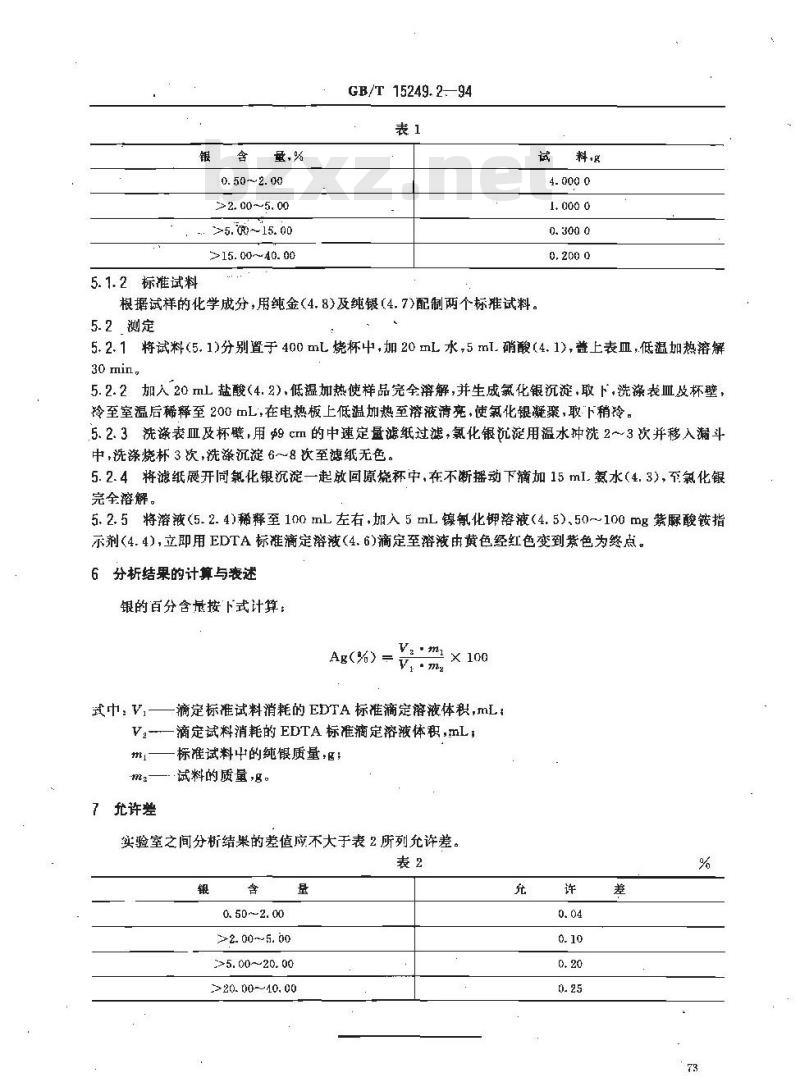GB/T 15249.2-1994 合质金化学分析方法 EDTA滴定法测定银量 GB/T 15249.2-1994 合质金化学分析方法 EDTA滴定法测定银量