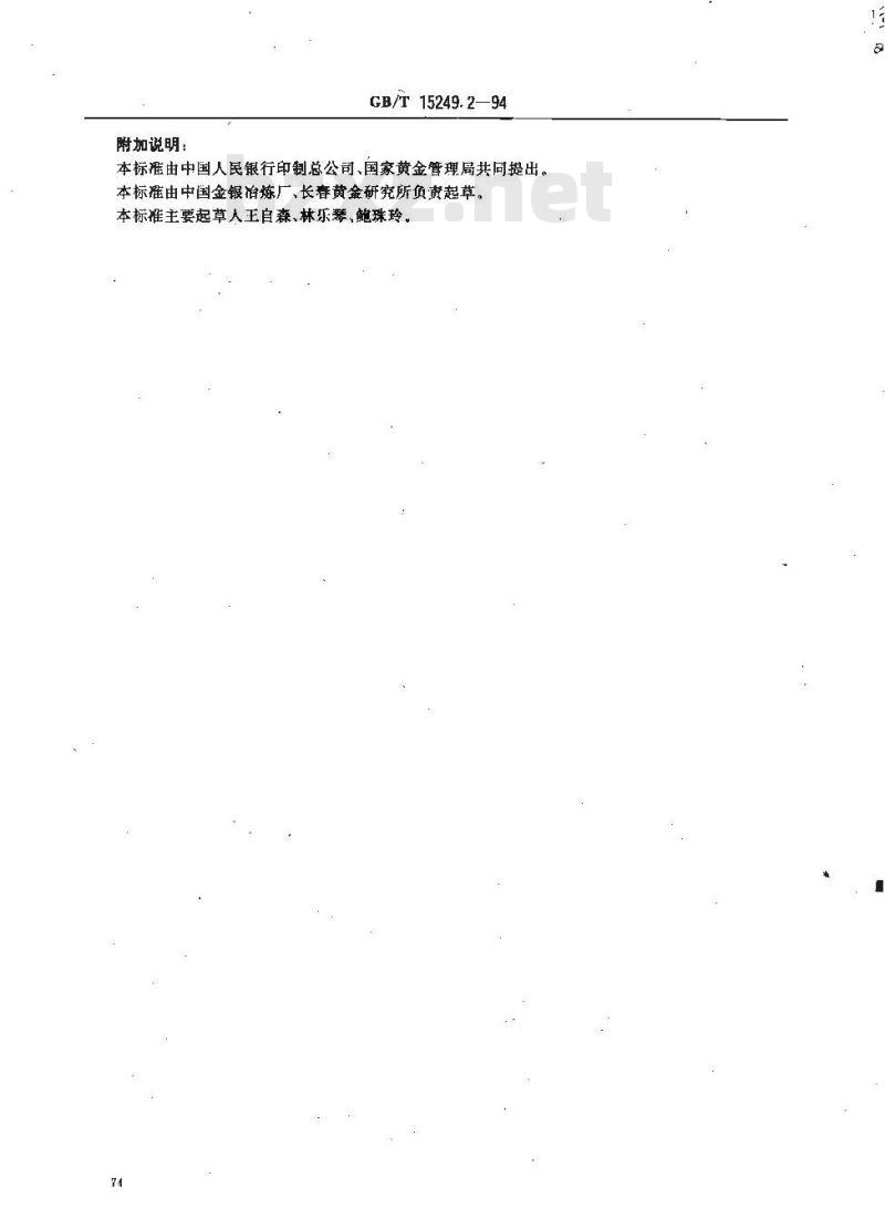 GB/T 15249.2-1994 合质金化学分析方法 EDTA滴定法测定银量 GB/T 15249.2-1994 合质金化学分析方法 EDTA滴定法测定银量