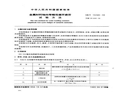 GB/T 15248-1994 金属材料轴向等幅低循环疲劳试验方法