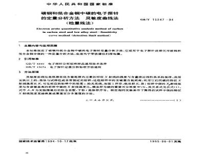 GB/T 15247-1994 碳钢和低合金钢中碳的电子探针的定量分析方法 灵敏度曲线法(检量线法)