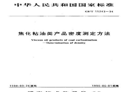 GB/T 15243-1994 焦化粘油类产品密度测定方法