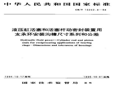 GB/T 15242.4-1994 液压缸活塞和活塞杆动密封装置用支承环安装沟槽尺寸系列和公差