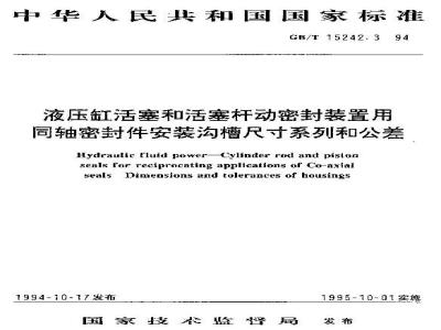 GB/T 15242.3-1994 液压缸活塞和活塞杆动密封装置用同轴密封件安装沟槽尺寸系列和公差