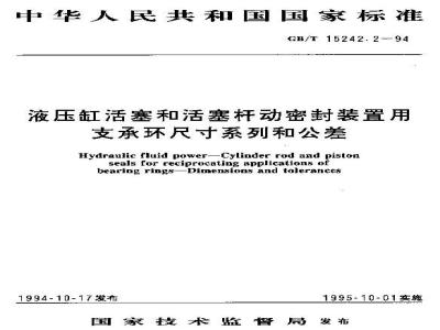 GB/T 15242.2-1994 液压缸活塞和活塞杆动密封装置用支承环尺寸系列和公差