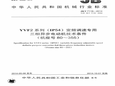 JB/T 7118-2004 Technical requirements for YVF2 series (IP54) variable frequency speed regulating three-phase asynchronous motors (frame size 80 to 315)