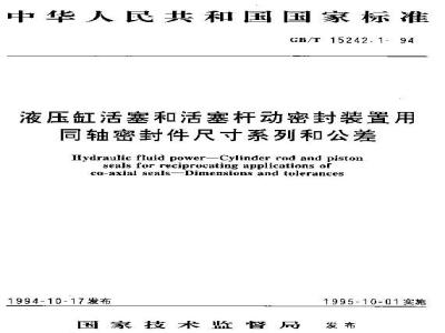 GB/T 15242.1-1994 液压缸活塞和活塞杆动密封装置用同轴密封件尺寸系列和公差