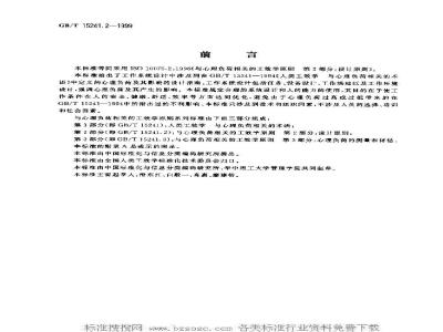 GB/T 15241.2-1999 与心理负荷相关的工效学原则 第2部分：设计原则