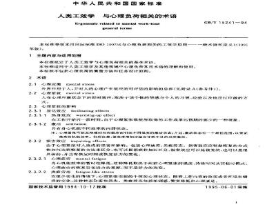 GB/T 15241-1994 人类工效学 与心理负荷相关的术语