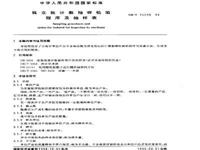 GB/T 15239-1994 孤立批计数抽样检验程序及抽样表