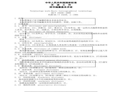 GB/T 15238-2000 术语工作 辞书编纂基本术语