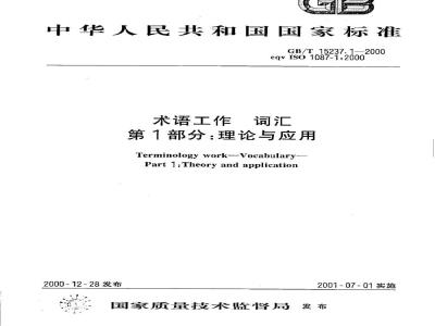GB/T 15237.1-2000 术语工作 词汇 第1部分:理论与应用