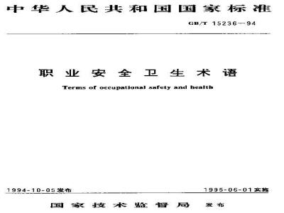 GB/T 15236-1994 职业安全卫生术语