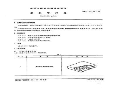 GB/T 15234-1994 塑料平托盘
