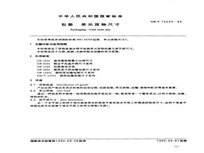 GB/T 15233-1994 包装 单元货物尺寸