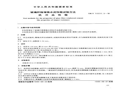 GB/T 15231.5-1994 玻璃纤维增强水泥性能试验方法 抗冲击性能