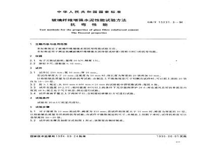 GB/T 15231.3-1994 玻璃纤维增强水泥性能试验方法 抗弯性能