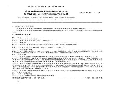 GB/T 15231.1-1994 玻璃纤维增强水泥性能试验方法 体积密度、含水率和玻璃纤维含量