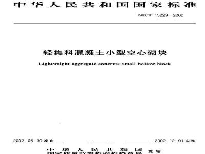GB/T 15229-2002 轻集料混凝土小型空心砌块