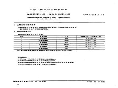 GB/T 15224.3-1994 煤炭质量分级 煤炭发热量分级