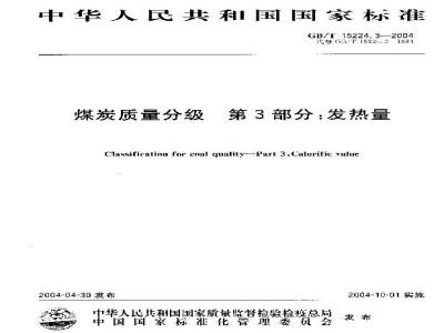 GB/T 15224.3-2004 煤炭质量分级 第3部分：发热量