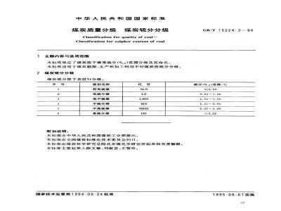 GB/T 15224.2-1994 煤炭质量分级 煤炭硫分分级