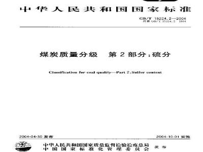 GB/T 15224.2-2004 煤炭质量分级 第2部分：硫分